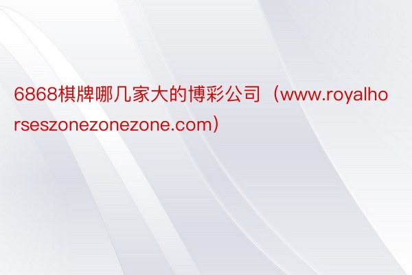 6868棋牌哪几家大的博彩公司（www.royalhorseszonezonezone.com）