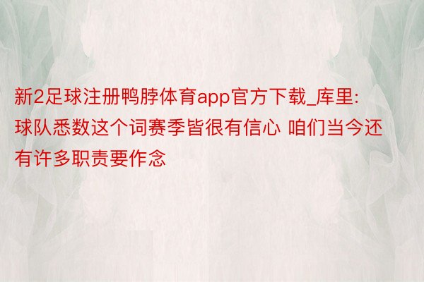 新2足球注册鸭脖体育app官方下载_库里: 球队悉数这个词赛季皆很有信心 咱们当今还有许多职责要作念