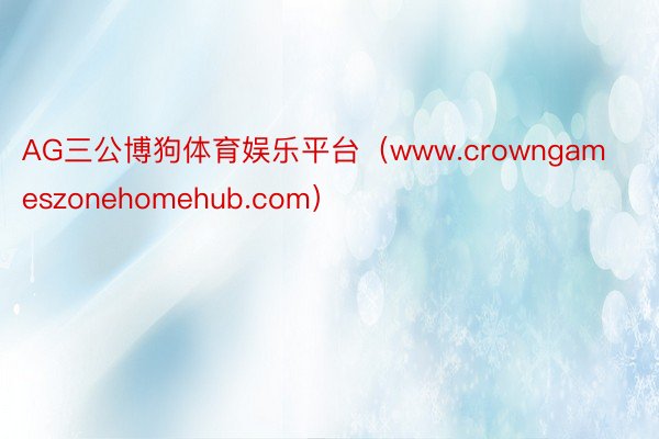 AG三公博狗体育娱乐平台（www.crowngameszonehomehub.com）