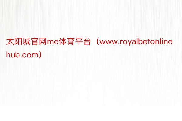 太阳城官网me体育平台（www.royalbetonlinehub.com）