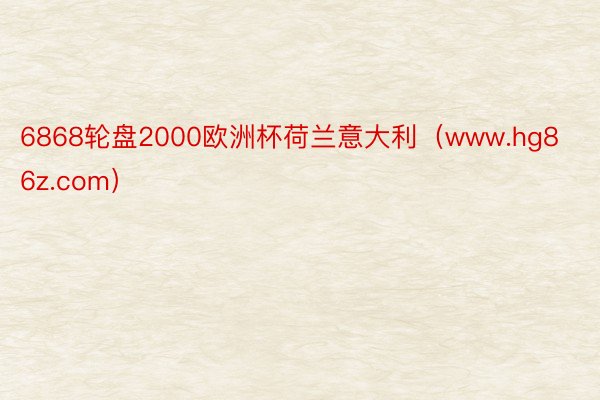 6868轮盘2000欧洲杯荷兰意大利（www.hg86z.com）